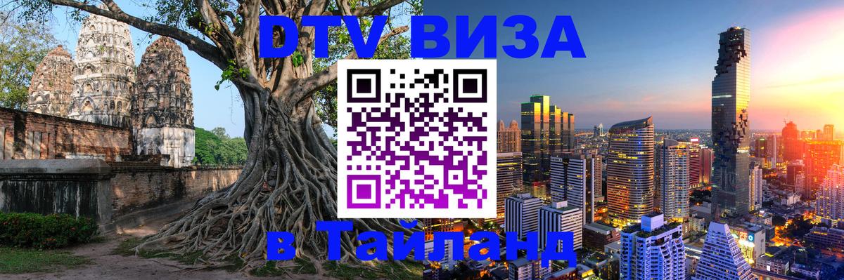 DTV Visa Thailand — прайс и условия, виза без дополнительных документов - Пекин  22.11.2025 