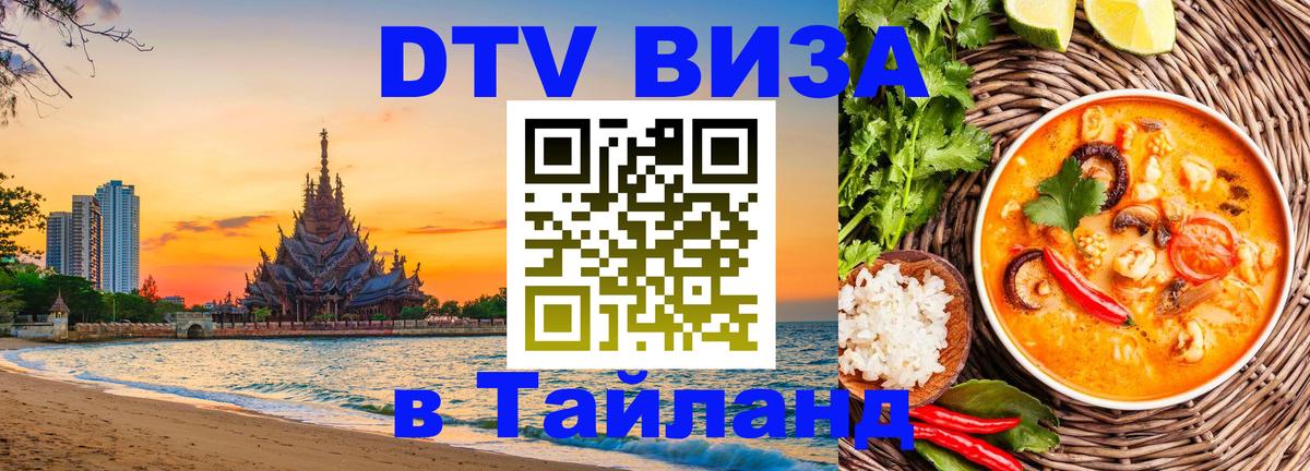 Как сделать DTV визу в Тайланд 